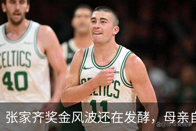 张家齐奖金风波还在发酵，母亲自爆奖金去向，原来向太没有说错