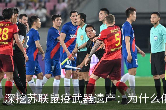 深挖苏联鼠疫武器遗产：为什么俄罗斯至今保留顶级鼠疫绝密研究所