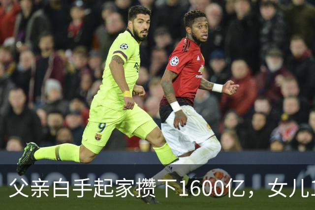 父亲白手起家攒下1600亿，女儿13年败光1400亿，"农牧龙头"亏麻了