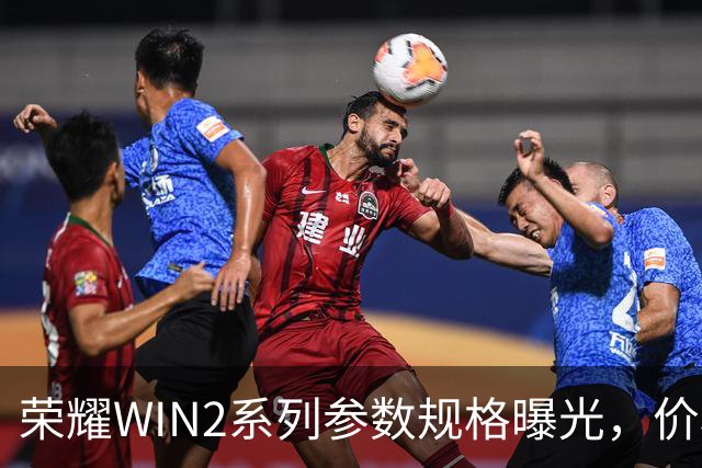 荣耀WIN2系列参数规格曝光，价格也公布了！