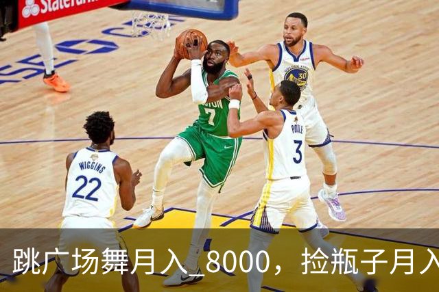 跳广场舞月入 8000，捡瓶子月入 200：养老金的差距到底谁造成的
