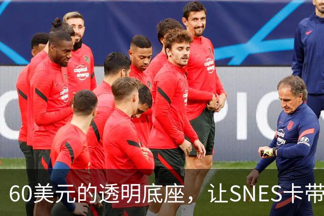 60美元的透明底座，让SNES卡带在电脑上复活